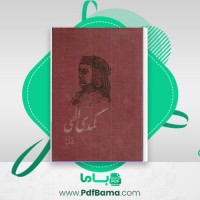 دانلود کتاب کمدی الهی برزخ شجاع الدین شفا (PDF📁) 482 صفحه