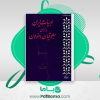 دانلود کتاب ادبيات ایران در زمان سلجوقیان و مغولان یان ریپکا (PDF📁) 183 صفحه