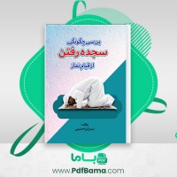 دانلود کتاب بررسی چگونگی سجده رفتن سید زکریا حسینی (PDF📁) 48 صفحه