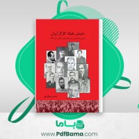 دانلود کتاب جنبش طبقه کارگر ایران (PDF📁) 434 صفحه