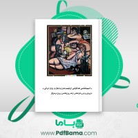 دانلود کتاب آسيب شناسی هماغوشی اروتيسم مدرن با جان و روان ایرانی داریوش برادری (PDF📁) 84 صفحه