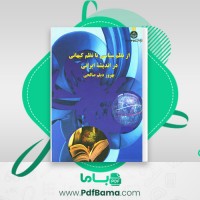دانلود کتاب از نظم سیاسی تا نظم کیهانی در اندیشه ایرانی بهروز دیلم صالحی (PDF📁) 251 صفحه