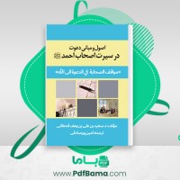 دانلود کتاب اصول و مبانی دعوت در سیرت اصحاب احمد ص امین پورصادقی (PDF📁) 97 صفحه