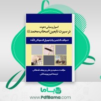 دانلود کتاب اصول و مبانی دعوت در سیرت تابعین اصحاب محمد ص امین پورصادقی (PDF📁) 44 صفحه