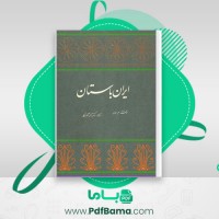 دانلود کتاب ایران باستان ژاله آموزگار (PDF📁) 129 صفحه