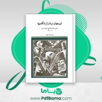 دانلود کتاب این جهان سرشار از شگفتیها محمد باقری (PDF📁) 161 صفحه