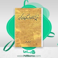 دانلود کتاب تاریخ تمدن و فرهنگ ایران کهن هوشنگ طالع (PDF📁) 331 صفحه