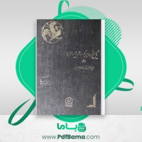 دانلود کتاب تاریخ ده هزار ساله ایران جلد اول عبدالعظیم رضایی (PDF📁) 362 صفحه