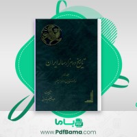 دانلود کتاب تاریخ ده هزار ساله ایران جلد سوم عبدالعظیم رضایی (PDF📁) 417 صفحه