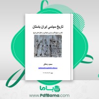 دانلود کتاب تاریخ سیاسی ایران باستان محمود رضاقلی (PDF📁) 306 صفحه