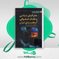 دانلود کتاب جغرافیای سیاسی و نظام حقوقی آب های ایران محمد حسن نامی (PDF📁) 142 صفحه