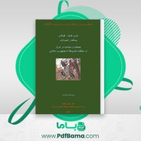 دانلود کتاب جمعیت و سیاست در ایران تقی تام (PDF📁) 280 صفحه