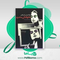 دانلود کتاب خانواده ای محترم بهمن فرزانه (PDF📁) 330 صفحه