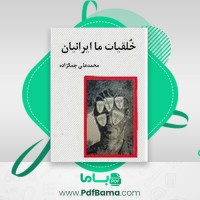 دانلود کتاب خلقیات ما ایرانیان محمدعلی جمالزاده (PDF📁) 183 صفحه