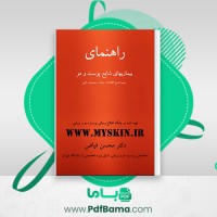 دانلود کتاب راهنمای بیماریهای شایع پوست و مو دکتر محسن فیاض (PDF📁) 86 صفحه