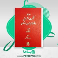 دانلود کتاب روابط حکمت اشراق و فلسفه ایران باستان عبدالمحمد روح بخشان (PDF📁) 131 صفحه