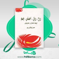 دانلود کتاب روح، روان، احساس، جسم ايجاد تعادل و هارمونی محسن بهشتی پور (PDF📁) 500 صفحه