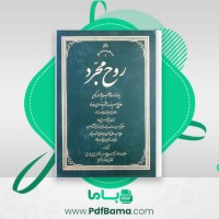دانلود کتاب روح مجرد علامه محمدحسین حسینی طهرانی (PDF📁) 724 صفحه
