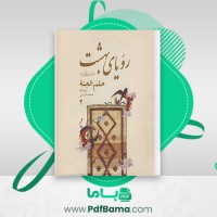 دانلود کتاب رویای بهشت جلد دوم سید جلال الدین بصام (PDF📁) 457 صفحه
