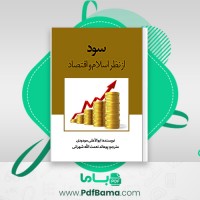 دانلود کتاب سود از نظر اسلام و اقتصاد پوهاند نعمت الله شهرانی (PDF📁) 166 صفحه