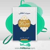 دانلود کتاب سیرت اخلاقی رسول گرامی قریب الله مطیع (PDF📁) 167 صفحه
