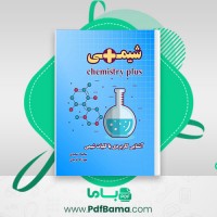 دانلود کتاب شیمی پلاس مهرزاد فریدی، سجاد سعیدی (PDF📁) 139 صفحه