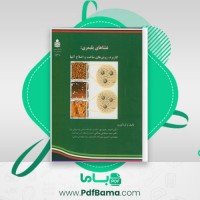 دانلود کتاب غشاهای پلیمری: کاربرد، روشهای ساخت و اصلاح آنها احمد رحیم پور (PDF📁) 325 صفحه