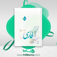 دانلود کتاب فارسی سوم دبستان وزارت آموزش و پرورش (PDF📁) 136 صفحه