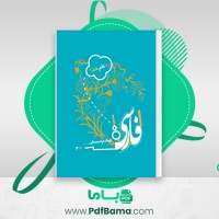 دانلود کتاب فارسی چهارم دبستان وزارت آموزش و پرورش (PDF📁) 152 صفحه
