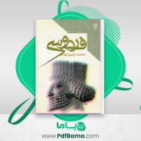 دانلود کتاب فردوسی محمد امین ریاحی (PDF📁) 411 صفحه
