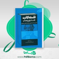 دانلود کتاب فلسفه کانت نقد و بررسی آن محمد محمد رضایی (PDF📁) 128 صفحه