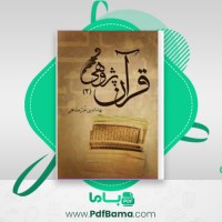 دانلود کتاب قرآن پژوهی جلد دوم بهاء الدین خرمشاهی (PDF📁) 559 صفحه