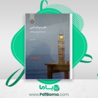 دانلود کتاب نظریه و نقد ادبی حسین پاینده (PDF📁) 63 صفحه
