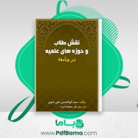 دانلود کتاب نقش طلاب و حوزه های علمیه یرا محمد امراء (PDF📁) 44 صفحه
