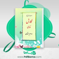 دانلود کتاب نگارش فارسی دوم دبستان وزارت آموزش و پرورش (PDF📁) 104 صفحه