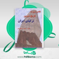 دانلود کتاب نگاهی نوین به تاریخ دیرین ترکهای ایران (PDF📁) 209 صفحه