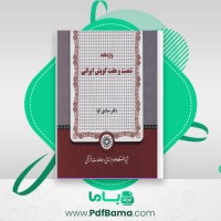 دانلود کتاب واژه نامه شصت و هفت گویش ایرانی صادق کیا (PDF📁) 957 صفحه