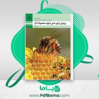 دانلود کتاب پرورش زنبور عسل و تولید محصولات آن پایه یازدهم (PDF📁) 227 صفحه
