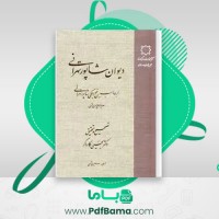 دانلود کتاب دیوان شاپور تهرانی (PDF📁) 722 صفحه