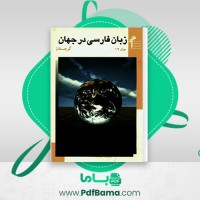 دانلود کتاب زبان فارسی در جهان کیومرث امیری (PDF📁) 346 صفحه