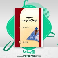دانلود کتاب مدیریت از منظر کتاب و سنت صمصام الدین قوامی (PDF📁) 557 صفحه