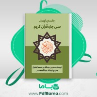دانلود کتاب چکیده پیام های سی جز قرآن کریم ابوخالد عبدالله محمدی (PDF📁) 81 صفحه