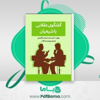 دانلود کتاب گفتگوی عقلانی با شیعیان (PDF📁) 130 صفحه