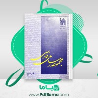 دانلود کتاب مجموعه رسائل خطی فارسی بنیاد پژوهش های اسلامی دفتر دوم (PDF📁) 209 صفحه