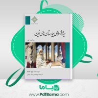 دانلود کتاب ریشه اسلامی بیمارستانهای نوین فرح عصام (PDF📁) 25 صفحه