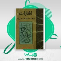 دانلود کتاب اشارات فرهنگ اصطلاحات صوفیه حیدر شجاعی (PDF📁) 251 صفحه