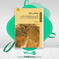 دانلود کتاب بوم های سنگی علی اکبر وحدتی (PDF📁) 121 صفحه