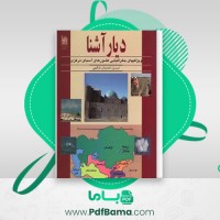 دانلود کتاب دیار آشنا ویژگی های جغرافیایی کشورهای آسیای مرکزی (PDF📁) 419 صفحه