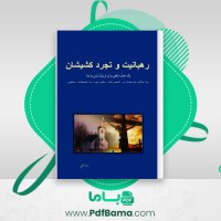 دانلود کتاب رهبانیت و تجرد کشیشان رضا خزایی (PDF📁) 195 صفحه