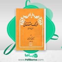 دانلود کتاب فرهنگ اشتقاقی عربی به فارسی علی اکبر شهابی (PDF📁) 234 صفحه